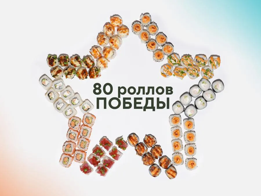 80 роллов Победы