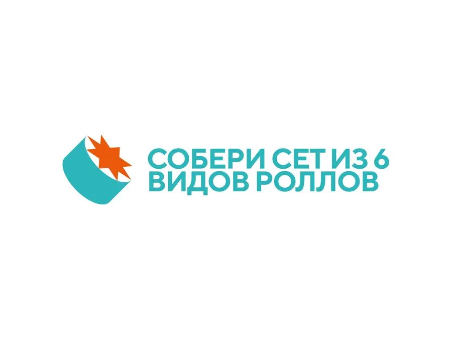 Сет собери сам 6 роллов