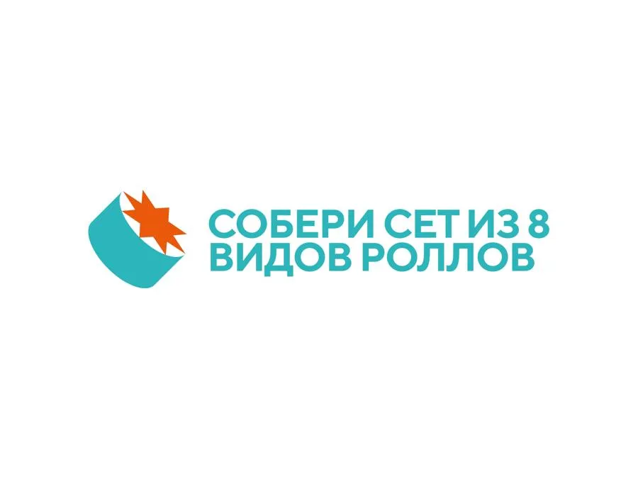 Сет собери сам 8 роллов