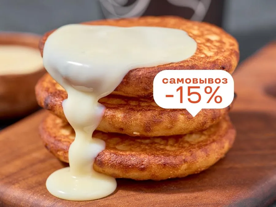 Оладушки со сгущенкой