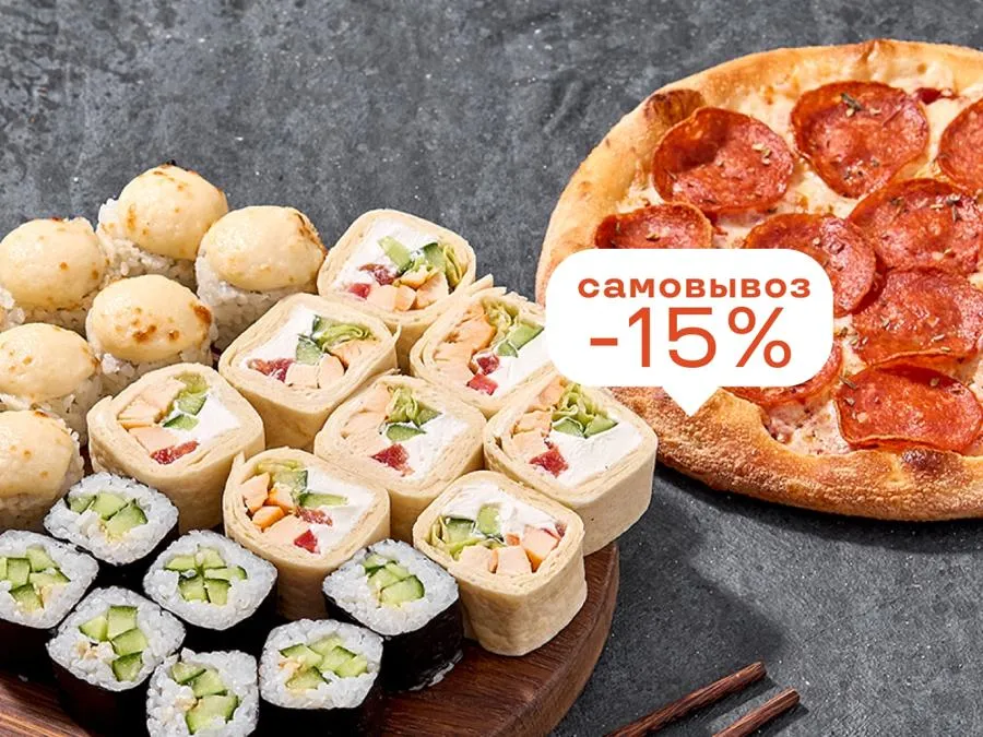 3 ролла и Классическая пепперони