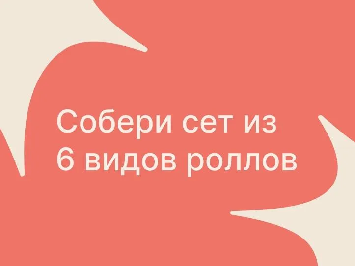 Сет собери сам 6 роллов