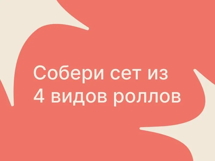 Сет собери сам 4 ролла